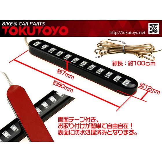 12V 汎用 LEDテープライト 流れるタイプ 12球内蔵 80mm カスタムパーツ 赤色2本 黄色2本｜tokutoyo｜02