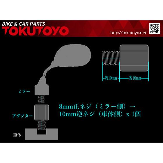 ミラー変換アダプター ミラー8mm→車体10mm 逆ネジタイプ 1本｜tokutoyo｜02