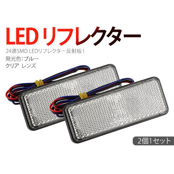 ネコポス無料 24v車用 24連ledリフレクター 反射板 連動可能 クリアカバー 長型 青 ブルー 2個1セット 日本初の