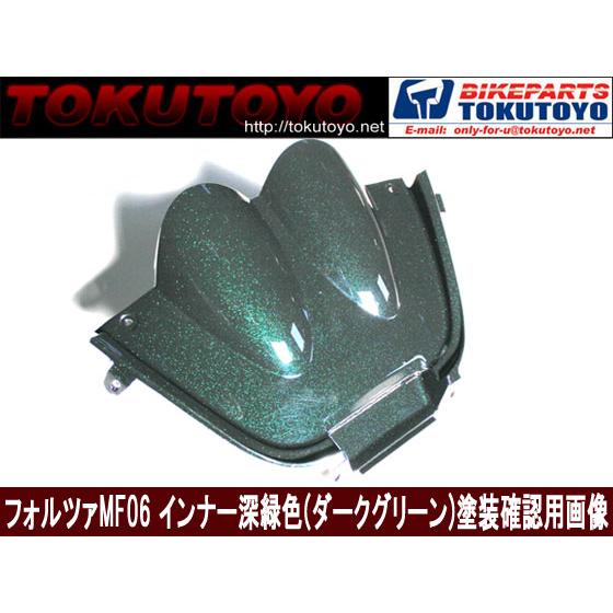 ホンダ（HONDA） FORZA フォルツァ-S/X MF06 インナーカウル 1式 深