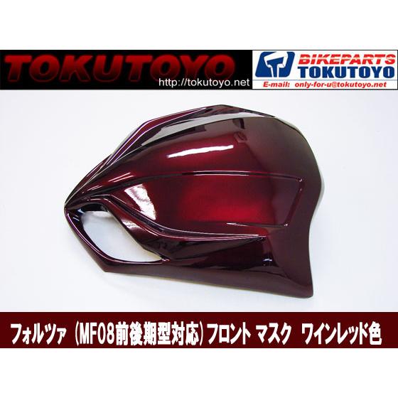 ホンダ フォルツァ(MF08前後期型対応) フロント マスク エアロ ホンダ フォルツァ(MF08前後期型対応) フロント マスク エアロ