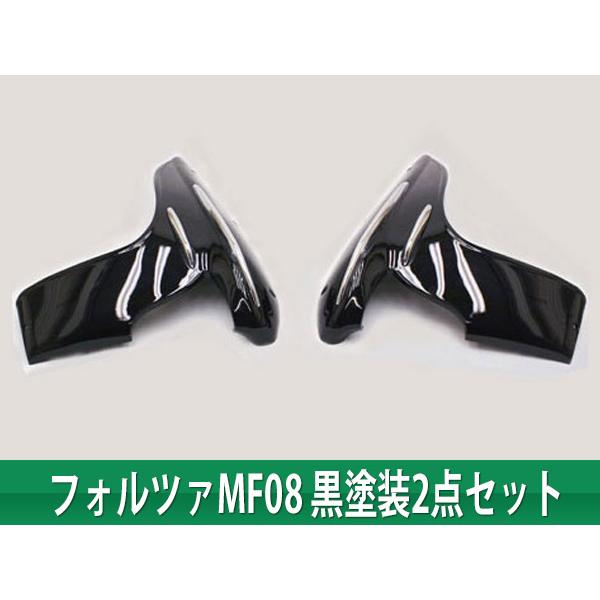 フォルツァMF08 サイドカウル　社外　絶版 ホンダ（HONDA） フォルツァ MF08 黒色塗装 エアロ サイドカウル 2点