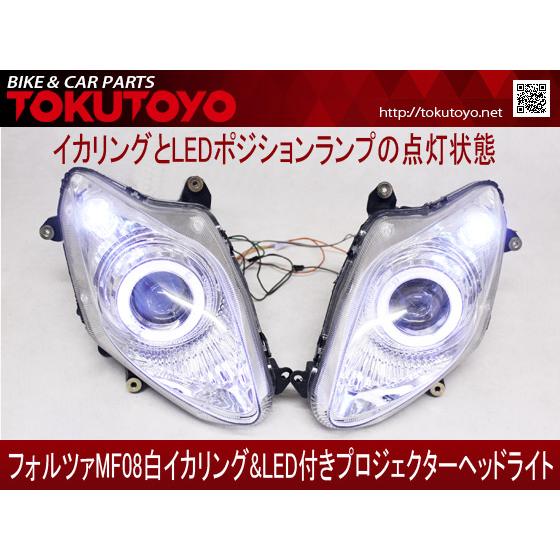 フォルツァMF08白イカリング&LED付きプロジェクターヘッドライト｜tokutoyo｜03