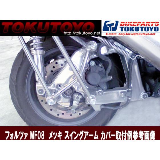 ホンダ（HONDA） フォルツァ MF08 スイングアーム用 メッキ カバー 