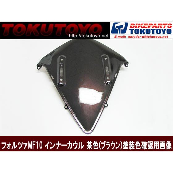 ホンダ（HONDA） 【特】フォルツァMF10 インナーカウル茶色(ブラウン