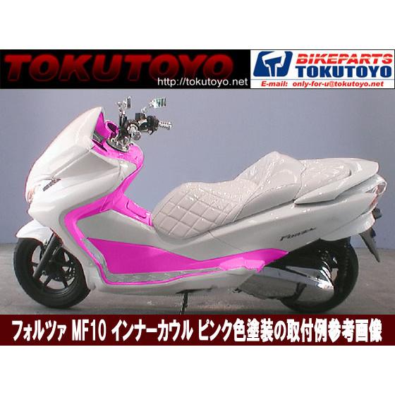 ホンダ 【特】フォルツァMF10 薄ピンク色塗装済 インナーカウル