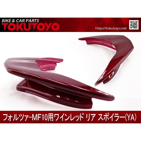 ホンダ（HONDA） フォルツァMF10用 エアロ リア スポイラー ワイン