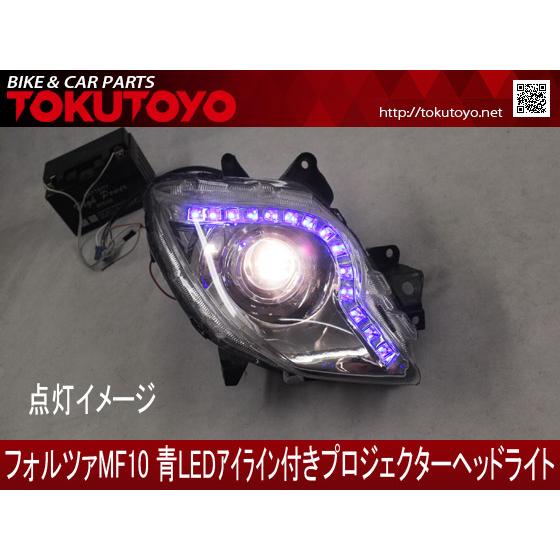 特 ホンダ フォルツァ Mf10 青 Ledアイライン プロジェクター ヘッドライト カスタム 左右セット M 66shopping 通販 Yahoo ショッピング