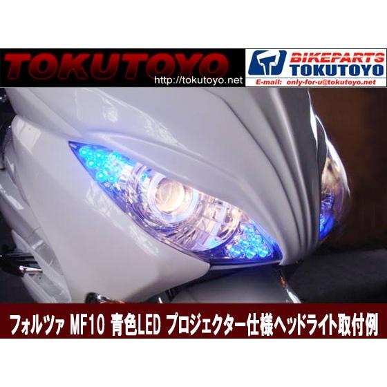 フォルツァmf10 白色 Led付 プロジェクター ヘッドライト 左右 Tokutoyo トクトヨ M 66shopping 通販 Yahoo ショッピング