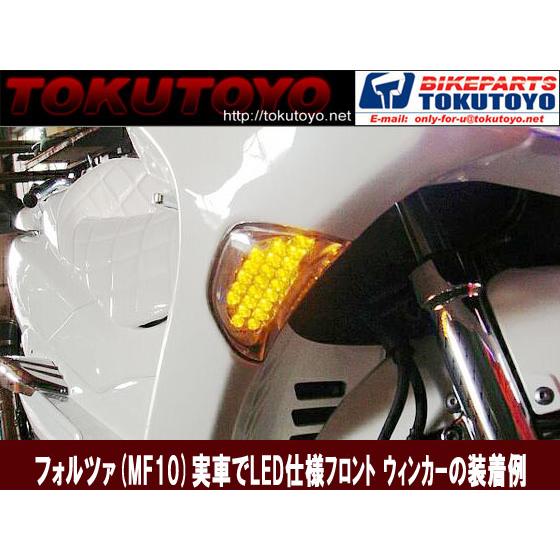 フォルツァ MF10 LED クリア テール と フロント ウィンカー A型｜tokutoyo｜02