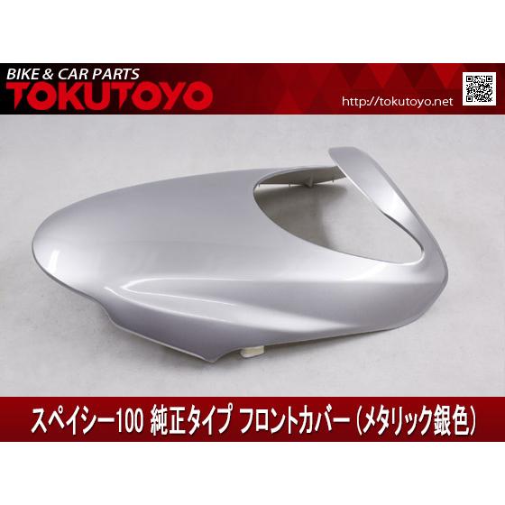 ホンダ（HONDA） 【特】ホンダ スペイシー100(JF13) 純正タイプ