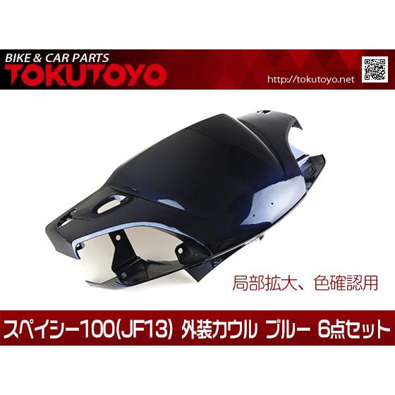 ホンダ（HONDA） スペイシー100(JF13) 外装カウル ブルー 6点セット