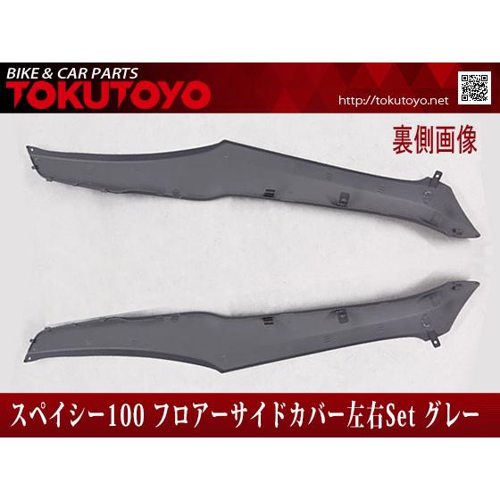 ホンダ スペイシー100 純正タイプフロアーサイドカバー 灰 左右 ホンダ スペイシー100 純正タイプフロアーサイドカバー 灰 左右