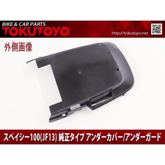 ホンダ（HONDA） スペイシー100純正タイプ アンダーカバー/アンダー