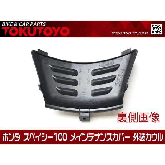 ホンダ（HONDA） スペイシー100 純正タイプ リッド メインテナンス