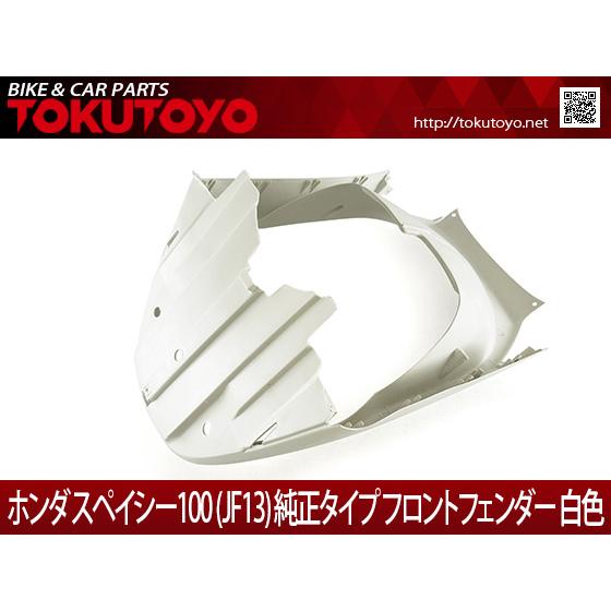 スペイシー100 JF13 フロントカバー　フロントカウル　フロントフェンダー ホンダ（HONDA） 【特】ホンダ スペイシー100 (JF13) 純正タイプ
