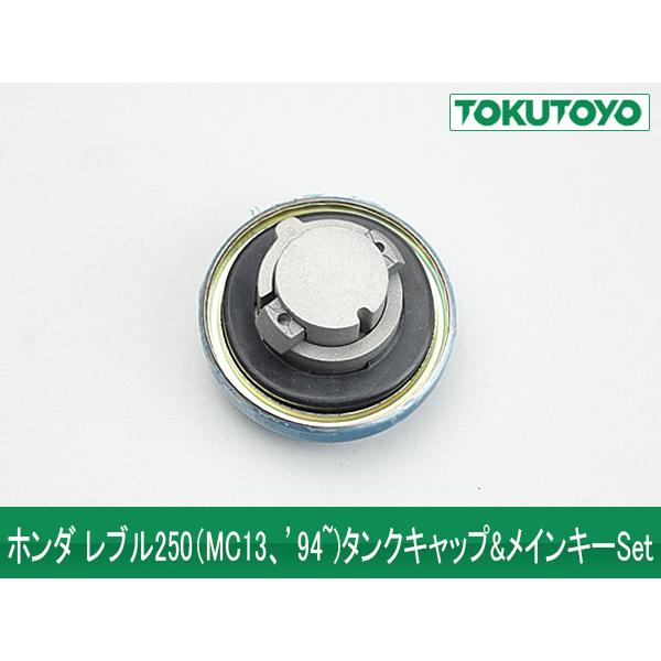 ホンダ（HONDA） レブル250-3(MC13/'94~) タンクキャップ&メインキー