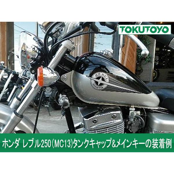 ホンダ（HONDA） レブル250-3(MC13/'94~) タンクキャップ&メインキー