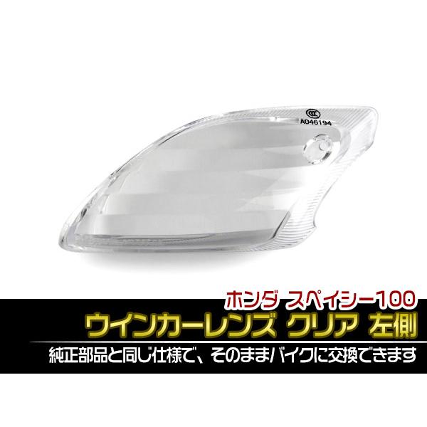 ホンダ スペイシー100 純正タイプ カスタム フロント ウインカーレンズ クリア 左側 1個 Tokutoyo トクトヨ Mya 66shopping 通販 Yahoo ショッピング