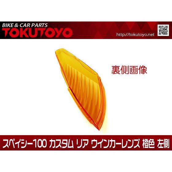 【特】ホンダ スペイシー100 純正タイプ リア ウインカーレンズ 橙色 カスタム 左側 1個｜tokutoyo｜02