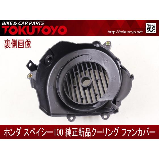 ホンダ（HONDA） スペイシー100(JF13) エンジン冷却ファン カバー