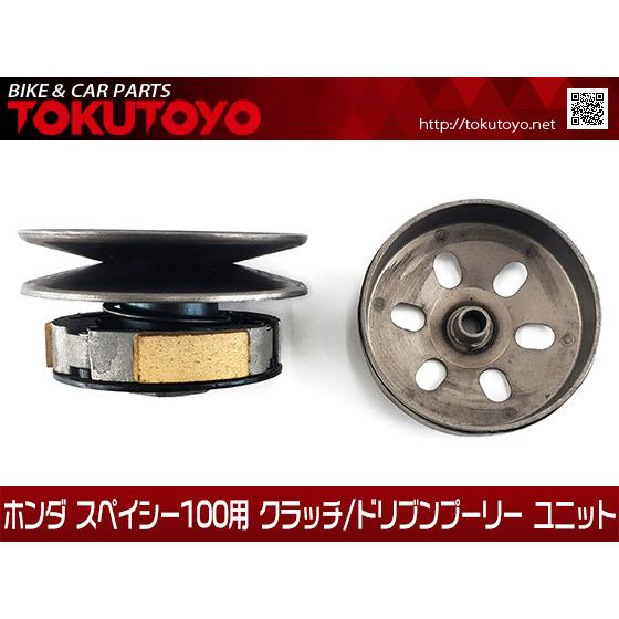 ホンダ スペイシー100用 クラッチ/ドリブンプーリー ユニット1式_1