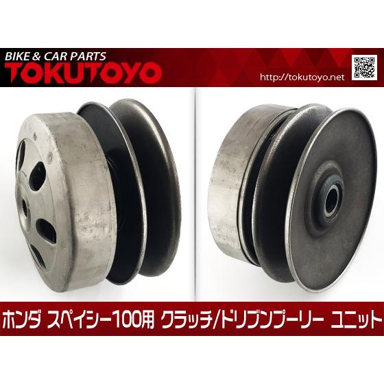 ホンダ（HONDA） スペイシー100用 クラッチ/ドリブンプーリー ユニット