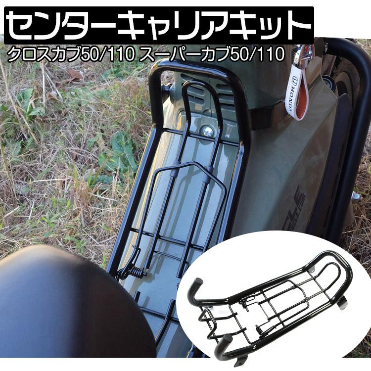 クロスカブ50/110 スーパーカブ50/110プロ用 センターキャリアキット