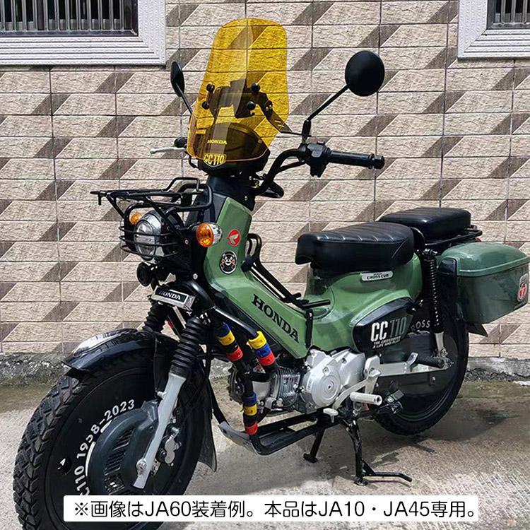 ホンダ（HONDA） クロスカブ110 CC110(JA10,JA45) 専用 ウィンド