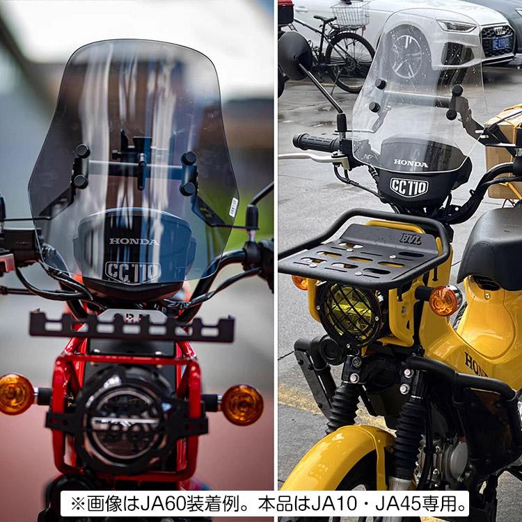 ホンダ（HONDA） クロスカブ110 CC110(JA10,JA45) 専用 ウィンド