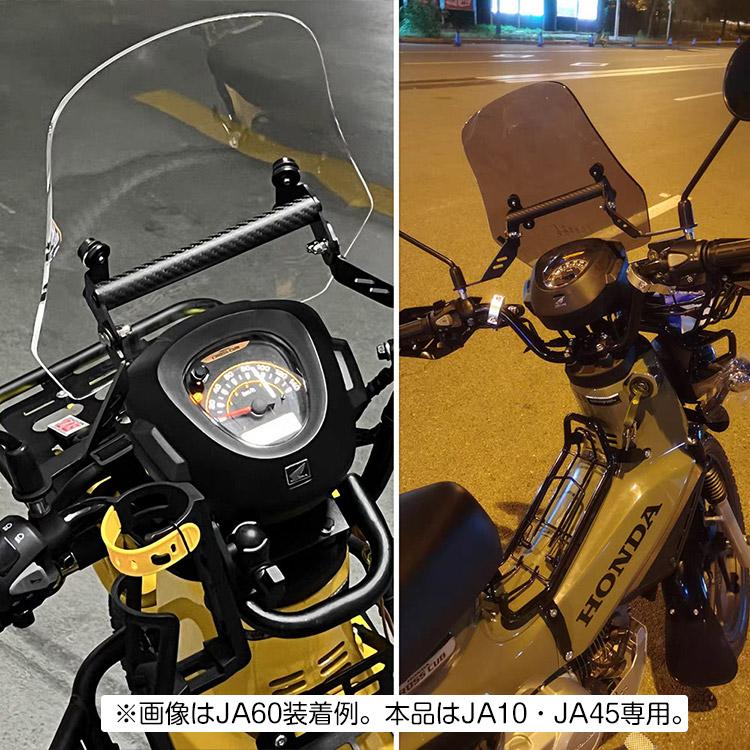 ホンダ（HONDA） クロスカブ110 CC110(JA10,JA45) 専用 ウィンド