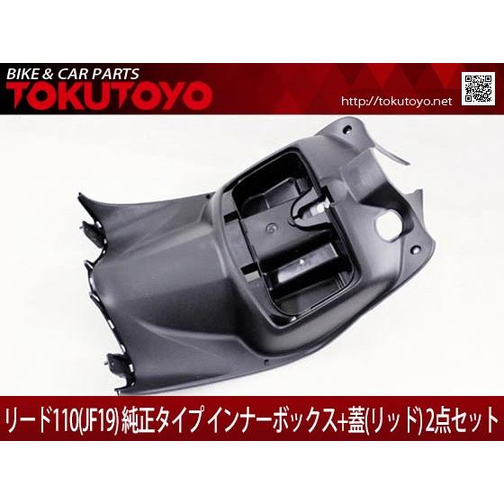 ホンダ（HONDA） リード110(JF19) 純正タイプ インナーボックス+蓋