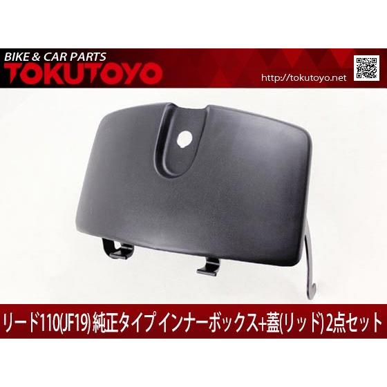 ホンダ（HONDA） リード110(JF19) 純正タイプ インナーボックス+蓋