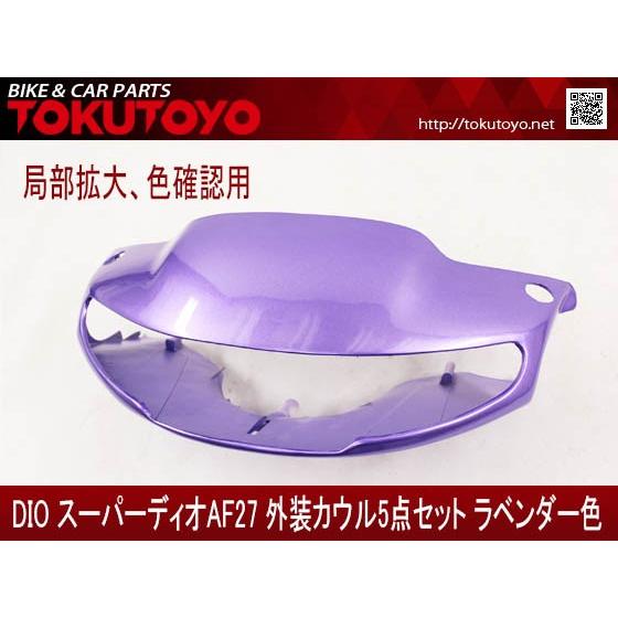 ホンダ Dio スーパーディオ Af27 外装カウル Tokutoyo トクトヨ ラベンダー色 現品 5点セット