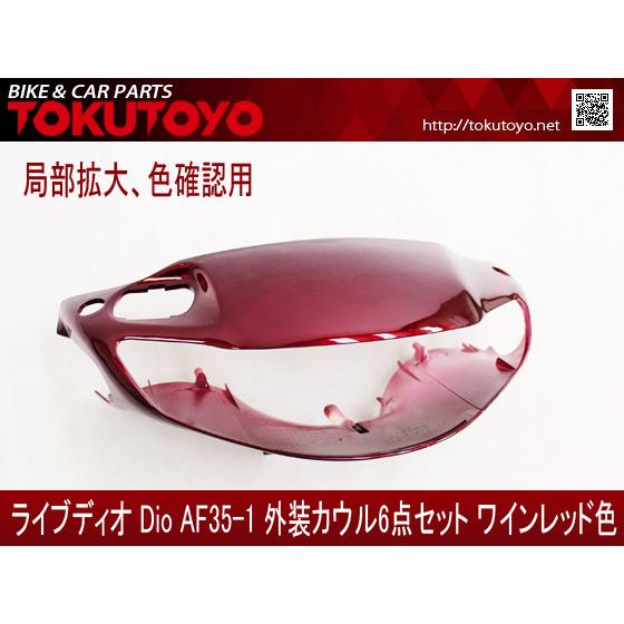 ホンダ DIO ライブディオ/ZX(AF35-1型) 外装カウル 6点セット ワイン