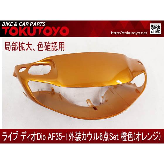 ホンダ DIO ライブディオ/ZX(AF35-1型) 外装カウル 6点セット 橙色