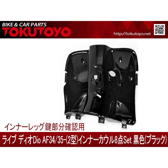 ホンダ（HONDA） DIO ライブディオ(AF34/AF35)2型 インナーカウル 8点