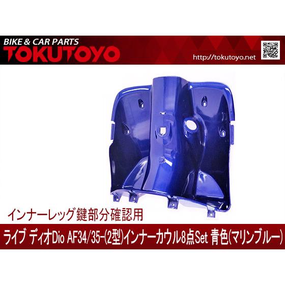 ホンダ（HONDA） DIO ライブディオ(AF34/AF35)2型 インナーカウル 8点