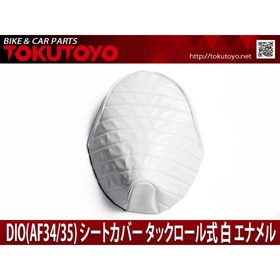 ホンダ（HONDA） DIO ライブディオ(AF34/35) エナメル シートカバー