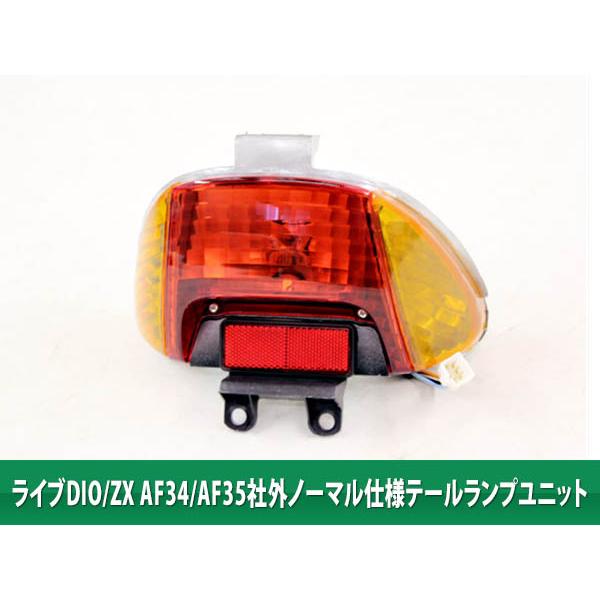 ホンダ（HONDA） DIO ライブディオ/ZX AF34/AF35 社外ノーマル テール
