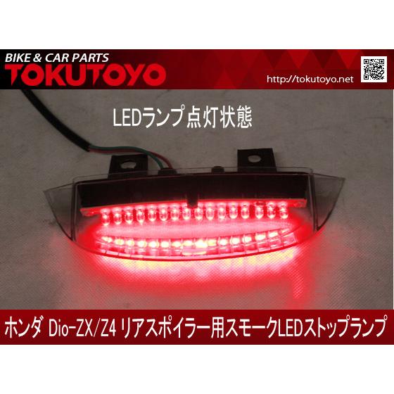 ホンダ（HONDA） DIO ディオ ZX/Z4 リアスポイラー用 LEDランプ