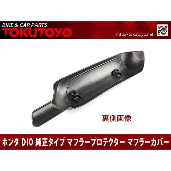 ホンダ（HONDA） 【特】ホンダ DIO ディオ 純正タイプ マフラー