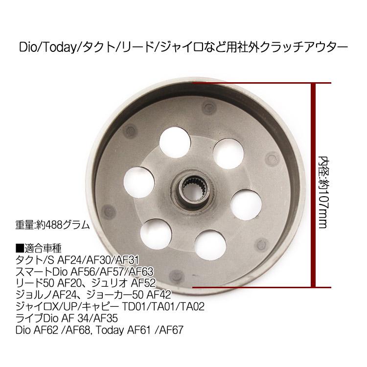 ホンダ Dio(AF62/68)/Today(AF61/67)/タクト・ベーシック(AF70/75/79