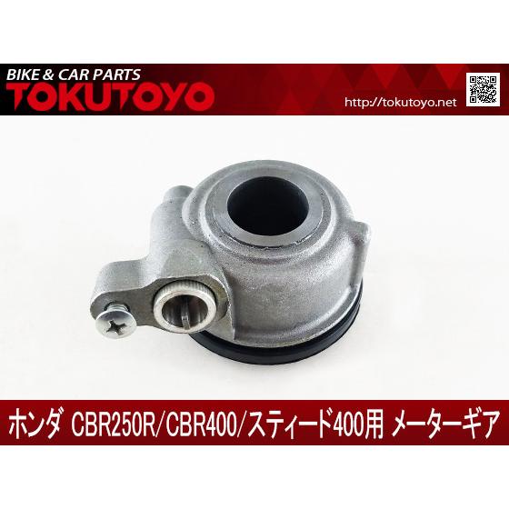 ホンダ（HONDA） スピード メーターギア CBR250R/400/スティード400用