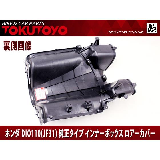 ホンダ（HONDA） DIO ディオ110(JF31) 純正タイプ インナーボックス