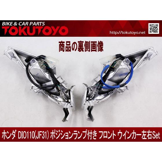 ホンダ DIO110(JF31) ポジションランプ付き 前ウインカー左右Set