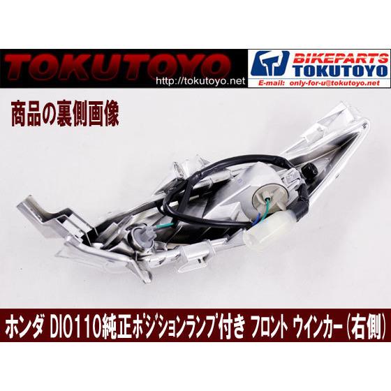 ホンダ DIO ディオ110(JF31) ポジション灯付き フロントウインカー (右
