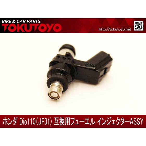 ホンダ（HONDA） DIO ディオ110(JF31)互換用 フューエル