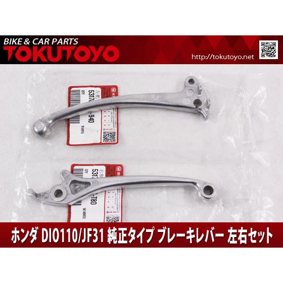 ホンダ（HONDA） DIO ディオ110/JF31 純正タイプ ブレーキレバー 左右