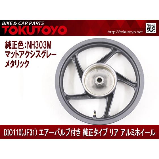 ホンダ（HONDA） DIO ディオ110(JF31) エアーバルブ付き 純正タイプ